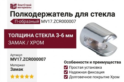 Полкодержатель П-образный для стекла 3-6мм MV17.ZCR000007, материал Замак, отделка Хром
