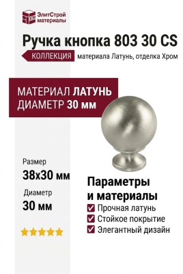 Ручка кнопка 803 30 CS, материал Латунь, отделка Хром, 38*d=30 мм