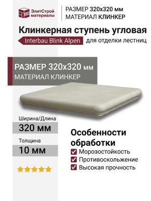 Interbau Blink Alpen ступень угловая 043 Bernardino 32x32 043E