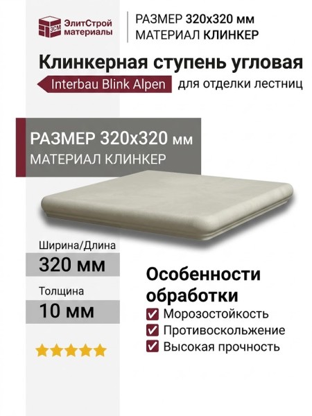 Interbau Blink Alpen ступень угловая 043 Bernardino 32x32 043E
