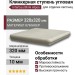 Interbau Blink Alpen ступень угловая 043 Bernardino 32x32 043E