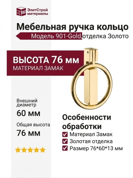 Ручка кольцо 901-Gold, материал Замак, отделка Золото, 76*60*13 мм
