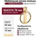 Ручка кольцо 901-Gold, материал Замак, отделка Золото, 76*60*13 мм