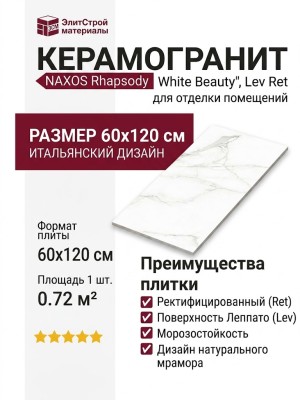 NAXOS Rhapsody White Beauty Lev Ret 60x120 117432