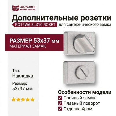 Дополнительные розетки для сантехнического замка RO15W6 ELX10 ROSET, материал Замак, отделка Хром, 53*37 мм