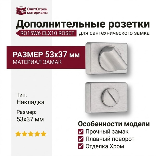 Дополнительные розетки для сантехнического замка RO15W6 ELX10 ROSET, материал Замак, отделка Хром, 53*37 мм