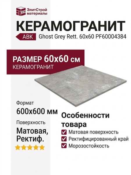 ABK Ghost Grey Rett. 60x60 PF60004384