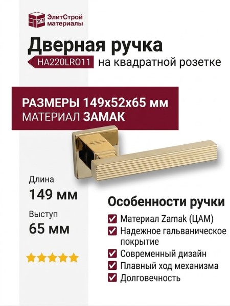 Дверная ручка на квадратной розетке HA220LRO11 GL TRONE-L, материал Замак, отделка Золото, 149*52*65 мм
