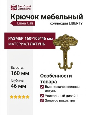 Крючок Linea Cali "LIBERTY" OZ 1160 AB, материал Латунь, отделка Золото, 160*105*46 мм