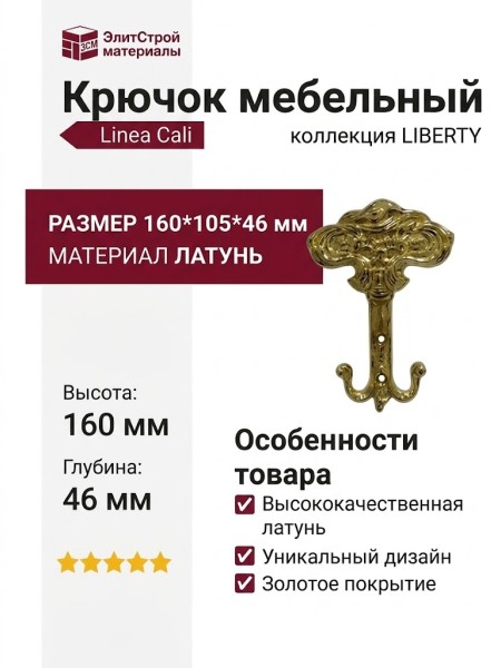 Крючок Linea Cali "LIBERTY" OZ 1160 AB, материал Латунь, отделка Золото, 160*105*46 мм