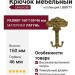 Крючок Linea Cali "LIBERTY" OZ 1160 AB, материал Латунь, отделка Золото, 160*105*46 мм