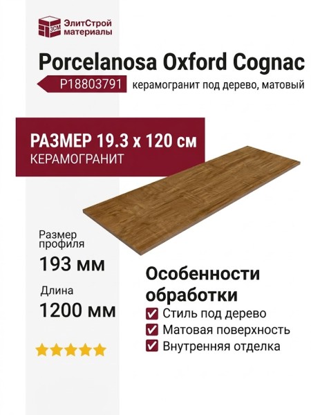 Porcelanosa Oxford Cognac 19.3x120 P18803791