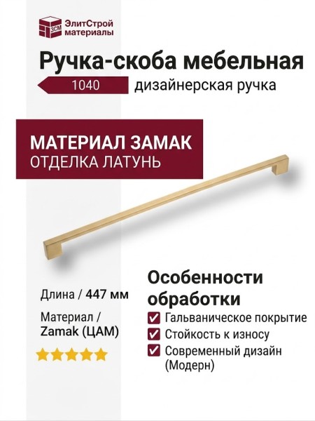 Ручка скоба 1040-416-Champagne Gold, материал Замак, отделка Латунь, 24*12*447 мм