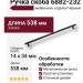 Ручка скоба 6882-232, материал Замак, отделка Черный, 34*14*538 мм