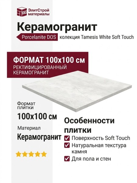 Porcelanite DOS Tamesis White Soft Touch Natural 1850 100x100 POR_T1850_WH_100