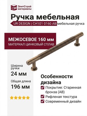 Ручка скоба UR DESIGN CH101 0160 AB