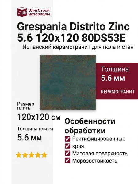 Grespania Distrito Zinc 5.6 120x120 80DS53E