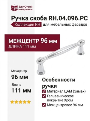 Ручка скоба RH.04.096.PC, материал Замак, отделка Хром, 111*15*32 мм