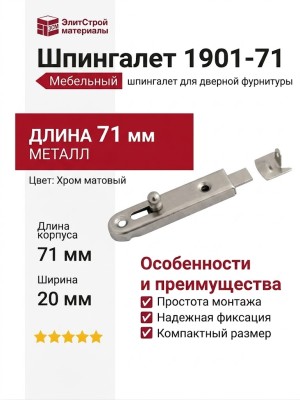 Шпингалет 1901-71, материал Металл