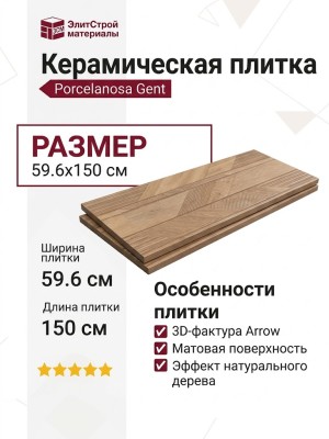 Porcelanosa Gent Arrow 3D Arce 59.6x150 100337364