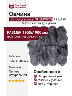 Овчина SHEEPSKIN 195x190 Светло серая