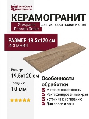 Grespania Priorato Roble 19.5x120 19FU79T