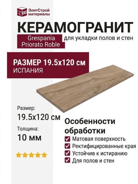 Grespania Priorato Roble 19.5x120 19FU79T