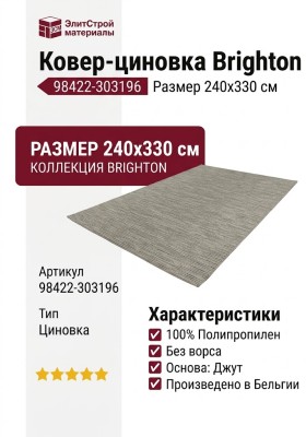 Ковер-циновка Brighton 98422-303196 240x330