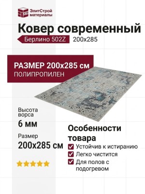 Ковер современный Берлино 502Z 200x285
