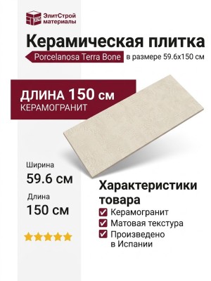 Porcelanosa Terra Bone 59.6x150 100347989
