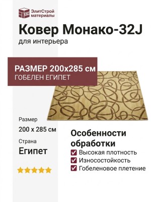 Ковер Монако-32J 200x285