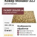 Ковер Монако-32J 200x285