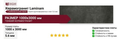 Laminam Blend Nero 5.6 mm 100x300 LAMF004401