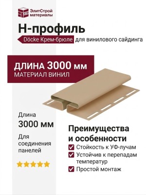 H-профиль Docke Крем-брюле