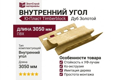 Внутренний угол Ю-Пласт Timberblock Дуб Золотой