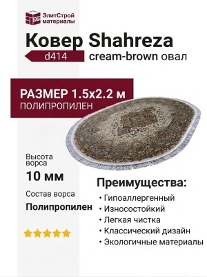 Ковер Shahreza d414 cream-brown овал
