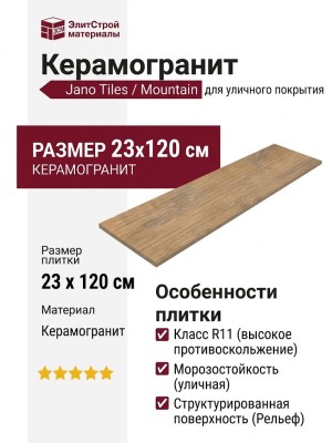 Jano Tiles Mountain Dec. Honey R11 23x120 DEC. MOUNTAIN HONEY