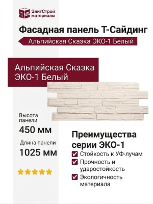 Фасадная панель T-Сайдинг, Альпийская Сказка ЭКО-1 Белый