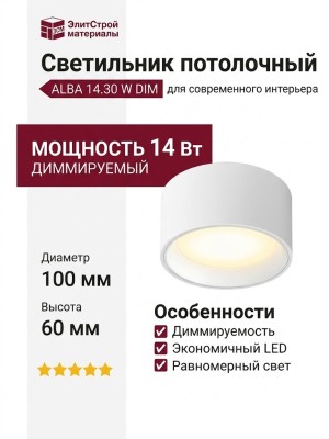 Светильник потолочный ALBA 14.30 W DIM