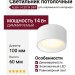 Светильник потолочный ALBA 14.30 W DIM