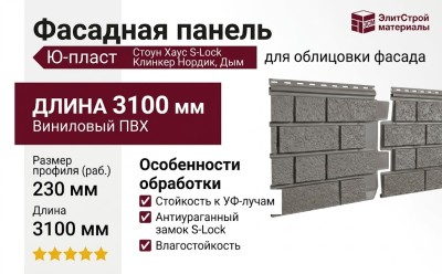 Фасадная панель Ю-пласт Стоун Хаус S-Lock Клинкер Нордик, Дым