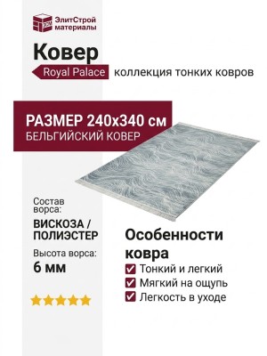 Ковер Royal Palace 17532-5666 240x340