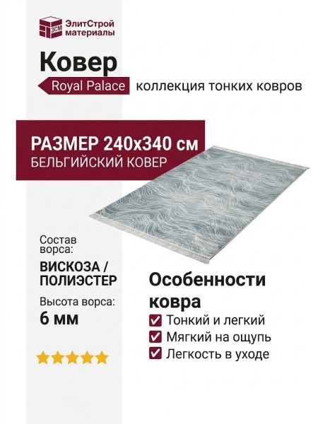 Ковер Royal Palace 17532-5666 240x340