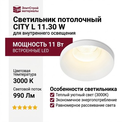 Светильник потолочный CITY L 11.30 W