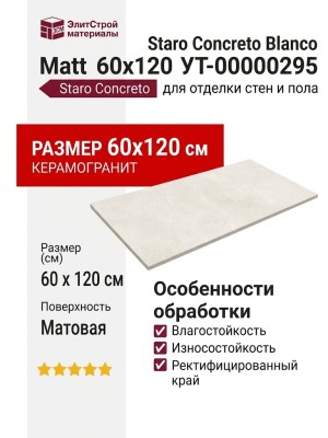 Staro Concreto Blanco Matt 60x120 УТ-00000295