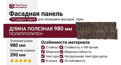 Фасадная панель T-Сайдинг, Щепа Дуб ЭКО-2 Орех