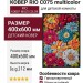 Ковер RIO C075 multicolor 400x600