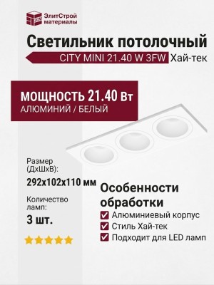 Светильник потолочный CITY MINI 21.40 W 3FW