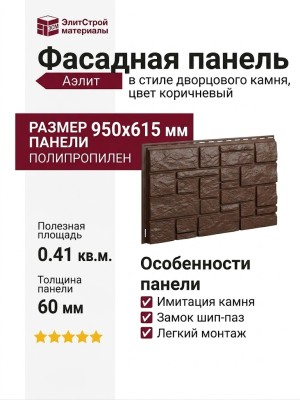 Фасадная панель Аэлит в стиле дворцового камня, цвет коричневый.
