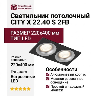 Светильник потолочный CITY X 22.40 S 2FB